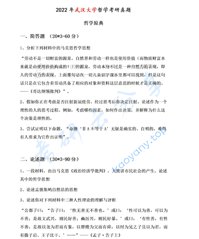 2022年武汉大学843哲学原典考研真题