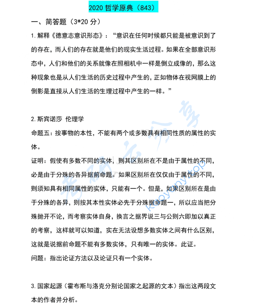 2020年武汉大学843哲学原典考研真题