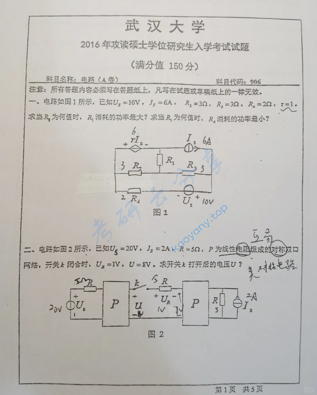2016年武汉大学906电路考研真题