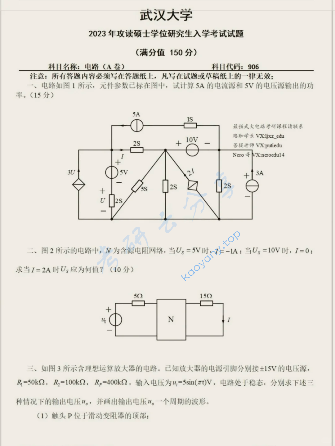 2023年武汉大学906电路考研真题