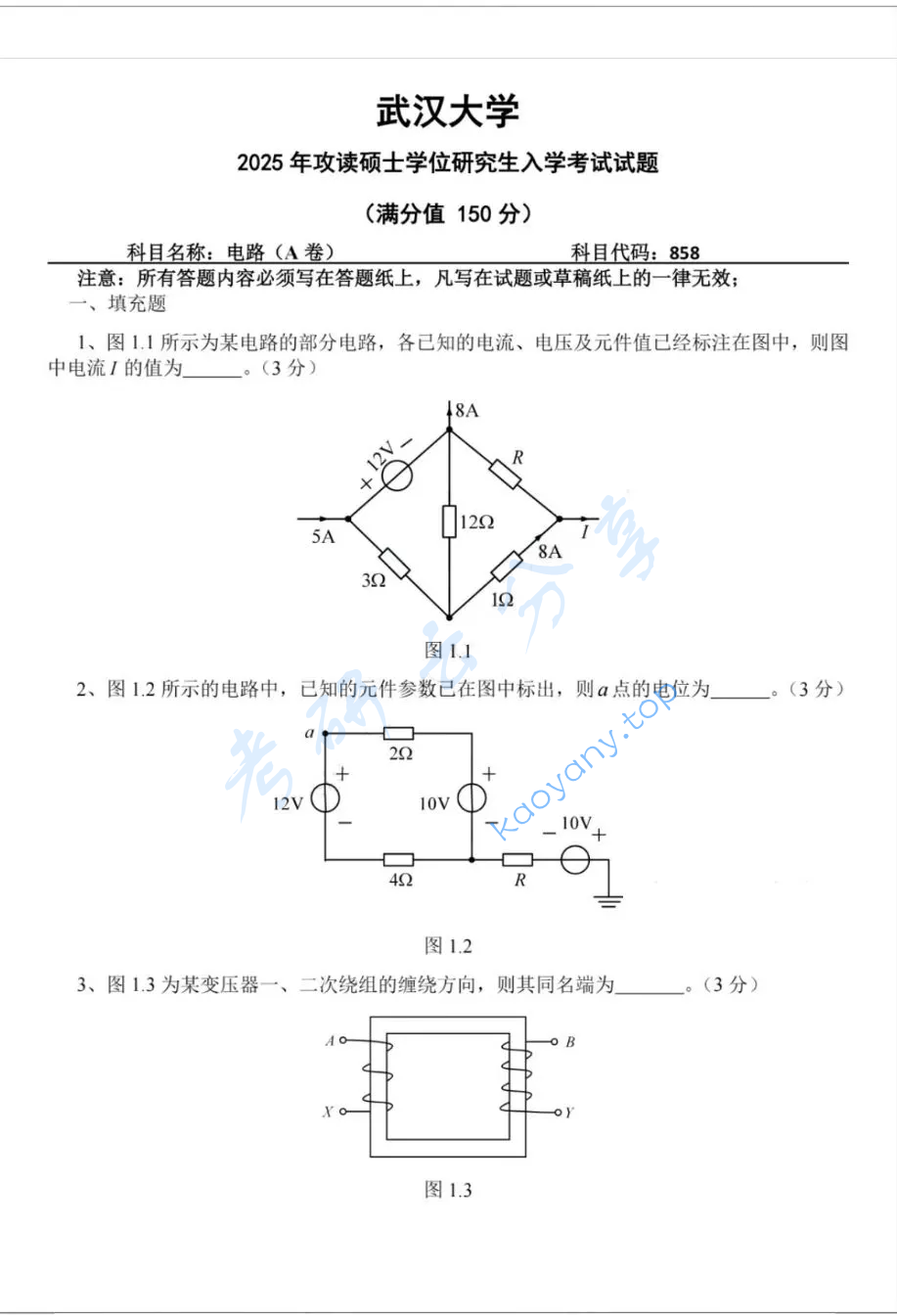 2025年武汉大学858电路考研真题