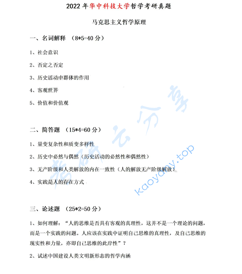 2022年华中科技大学613马克思主义哲学原理考研真题