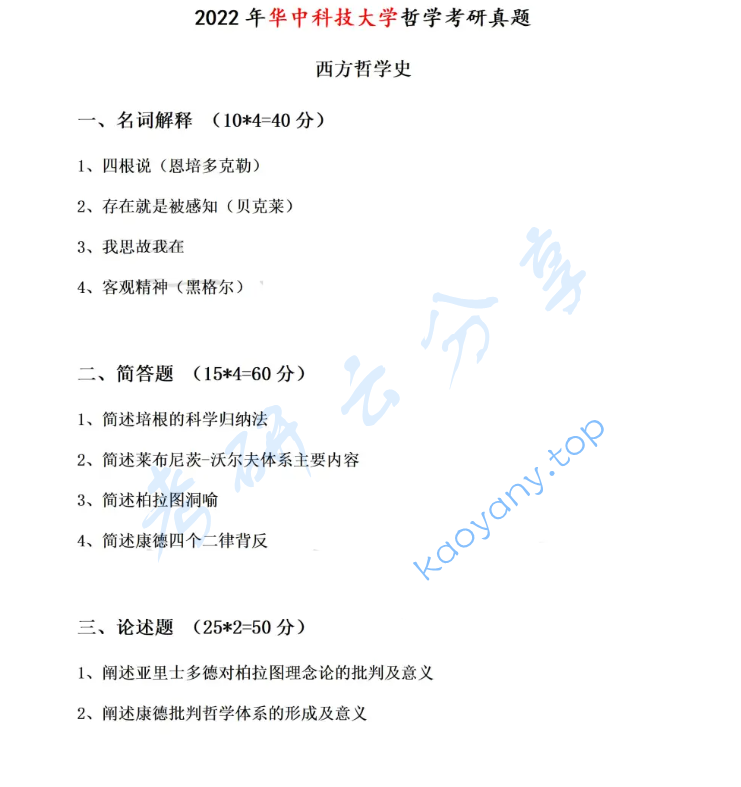 2022年华中科技大学858西方哲学史考研真题