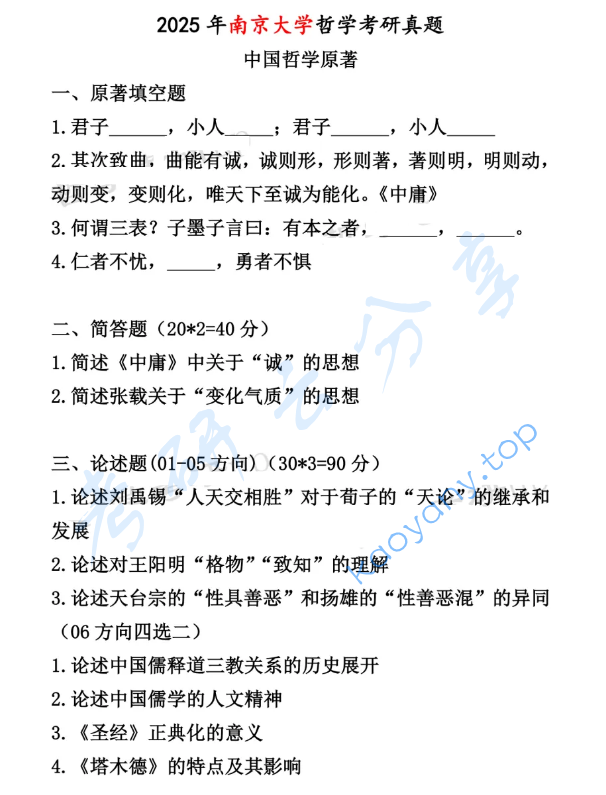 2025年南京大学887中国哲学原著与东方宗教考研真题