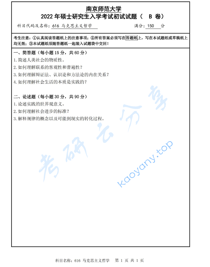 2022年南京师范大学616马克思主义哲学考研真题