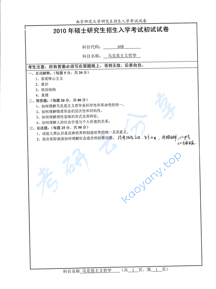 2010年南京师范大学608马克思主义哲学考研真题
