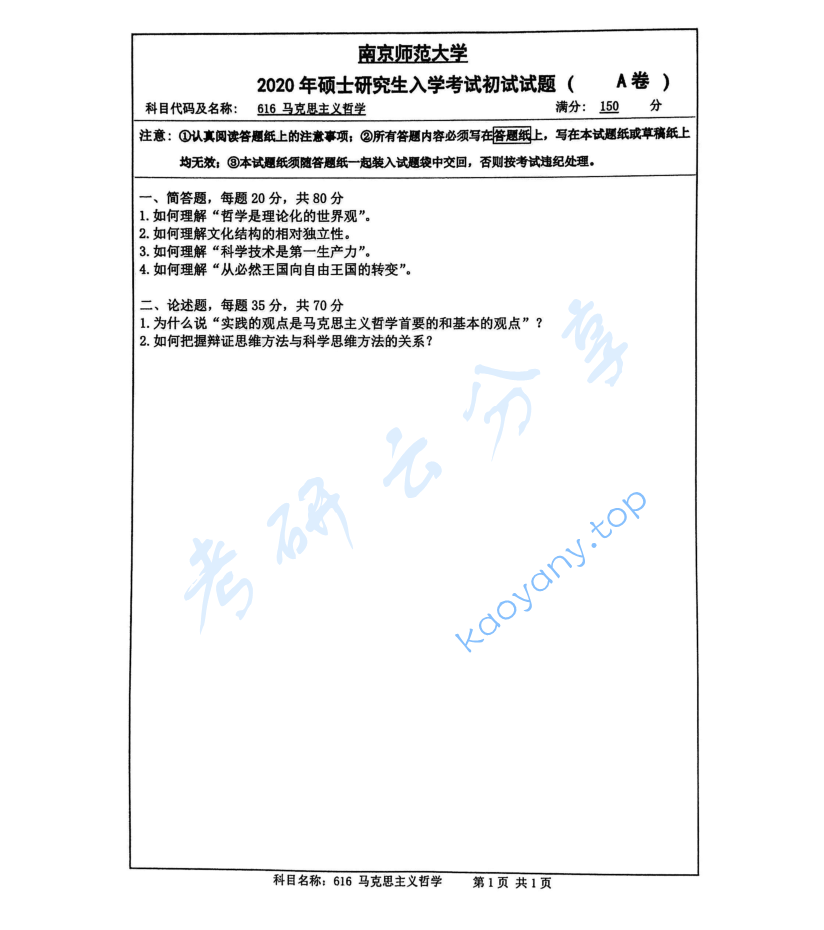2020年南京师范大学616马克思主义哲学考研真题