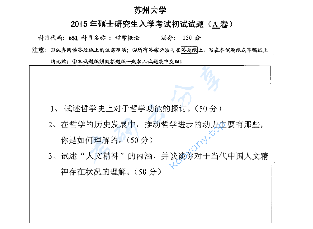 2015年苏州大学651哲学概论考研真题
