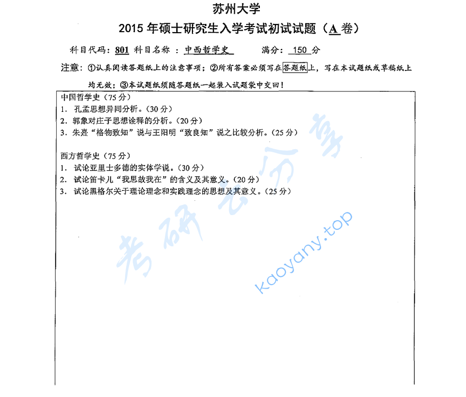 2015年苏州大学801中西哲学史考研真题
