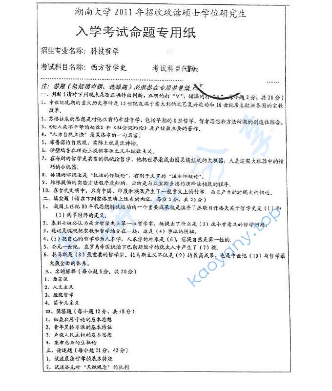 2011年湖南大学708西方哲学史考研真题