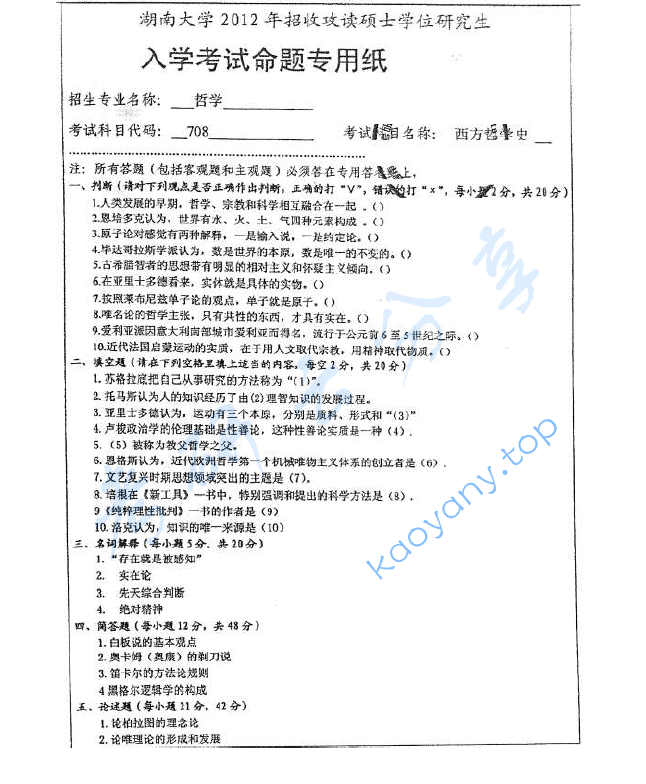2012年湖南大学708西方哲学史考研真题