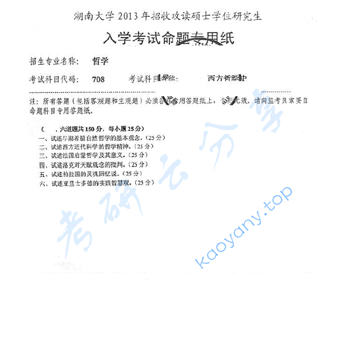 2013年湖南大学708西方哲学史考研真题