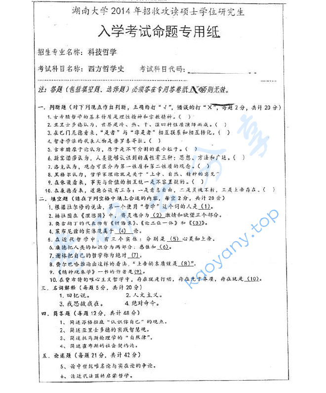 2014年湖南大学708西方哲学史考研真题