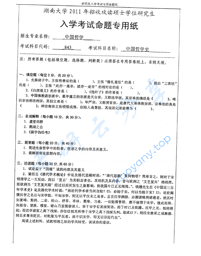 2011年湖南大学843中国哲学史考研真题