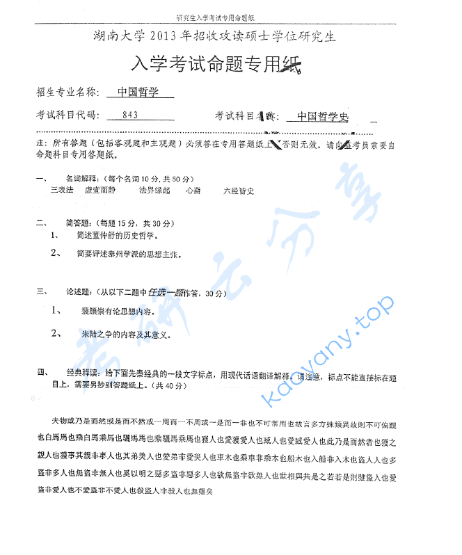 2013年湖南大学843中国哲学史考研真题