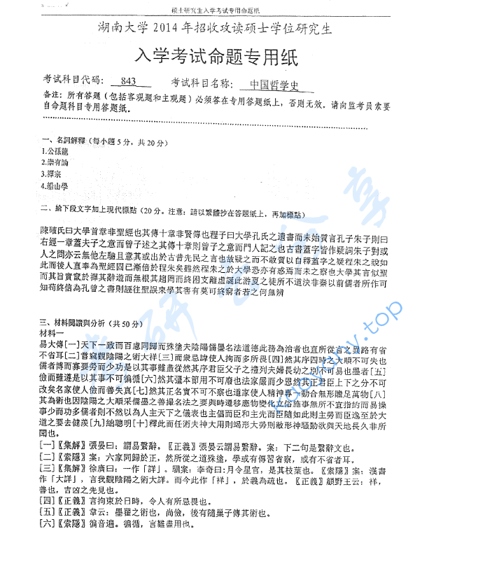 2014年湖南大学843中国哲学史考研真题