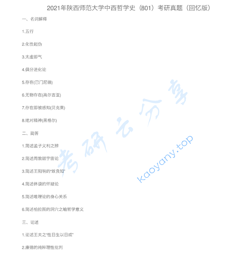 2021年陕西师范大学801中西哲学史考研真题