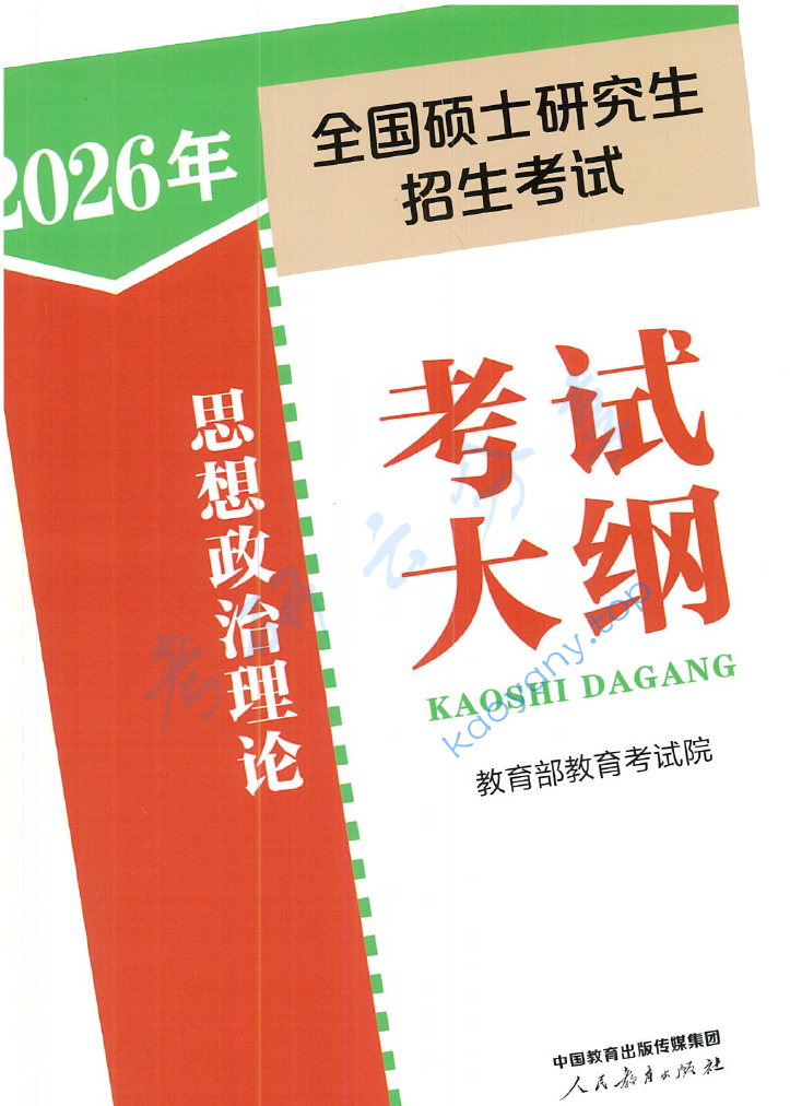 ​26考研《考试大纲》汇总（持续更新）