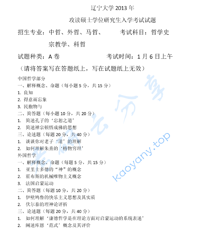 2013年辽宁大学611哲学史考研真题