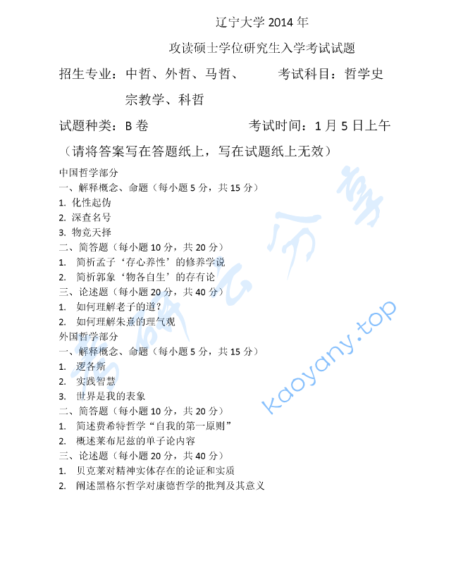 2014年辽宁大学611哲学史考研真题