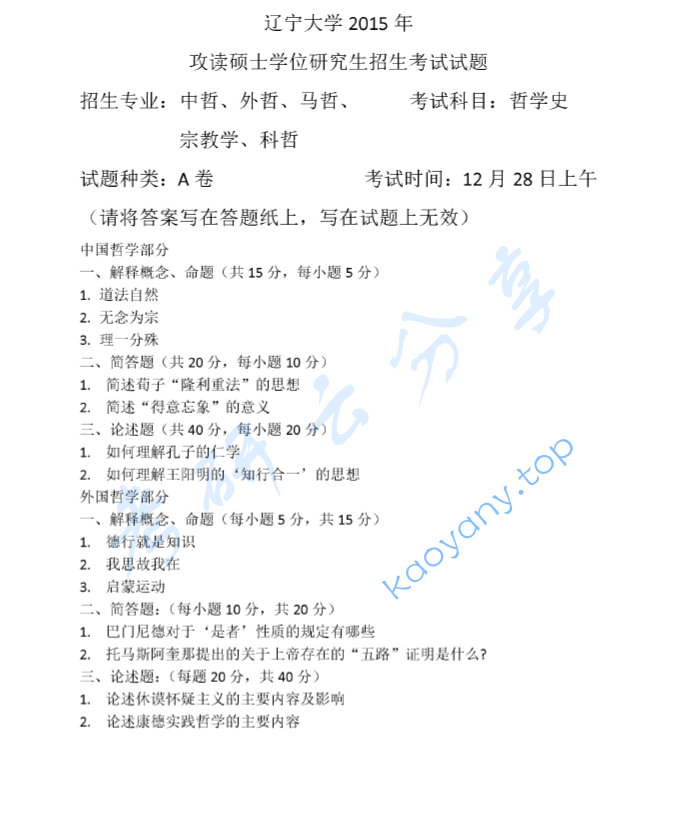 2015年辽宁大学611哲学史考研真题