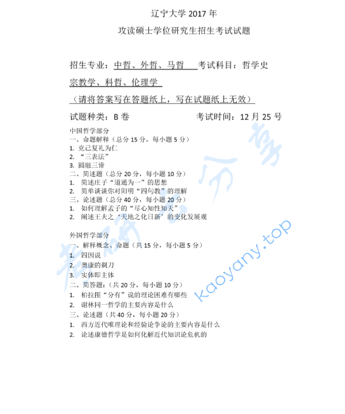2017年辽宁大学611哲学史考研真题