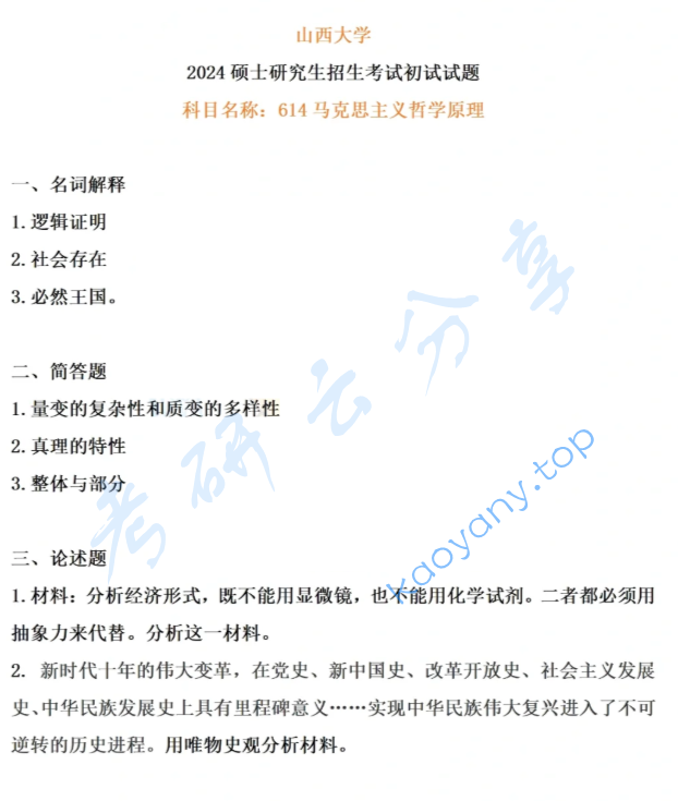 2024年山西大学614马克思主义哲学原理考研真题