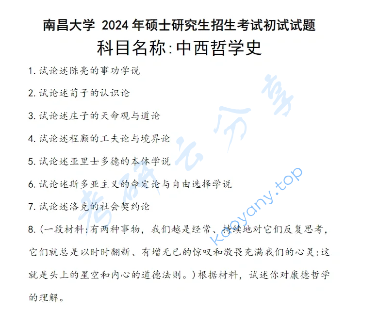 2024年南昌大学819中外哲学史考研真题