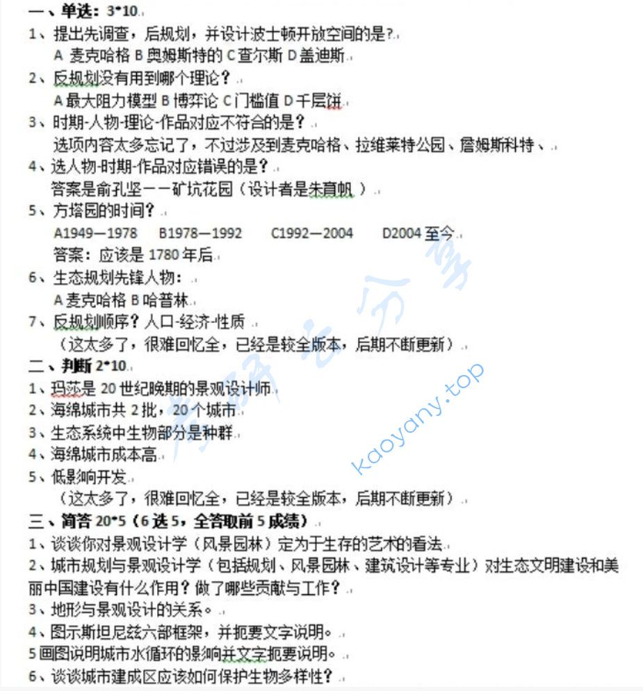 2018年北京大学344风景园林基础考研真题