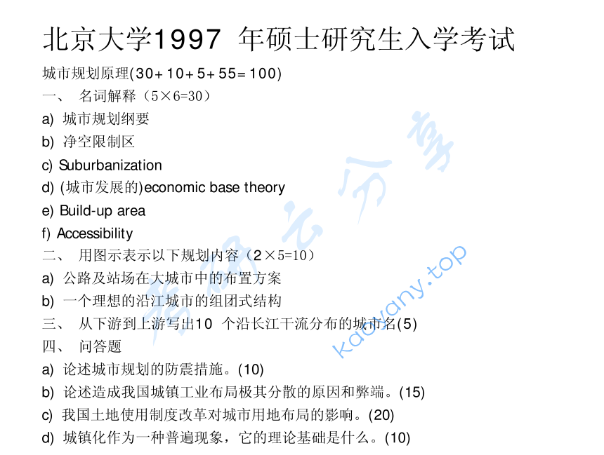 1997年北京大学824城市规划原理考研真题