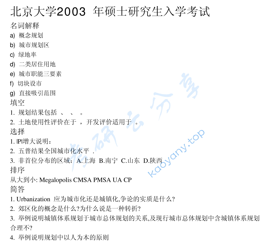 2003年北京大学824城市规划原理考研真题