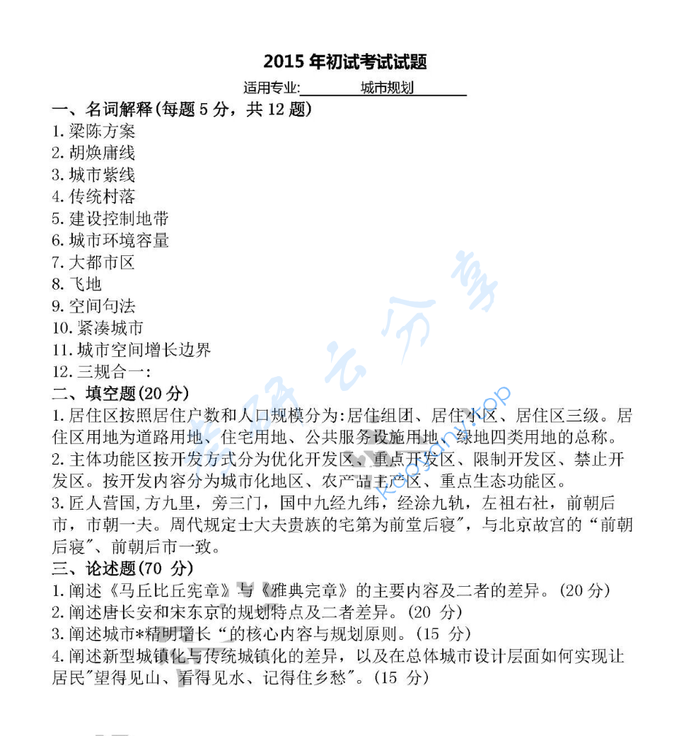 2015年北京大学824城市规划原理考研真题