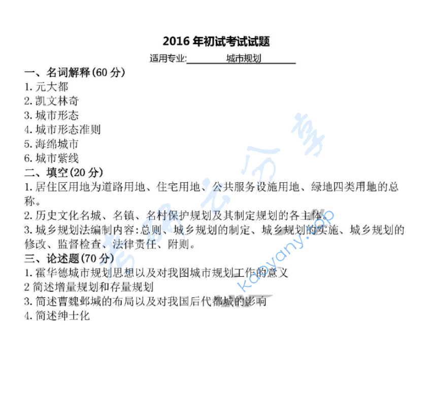 2016年北京大学824城市规划原理考研真题