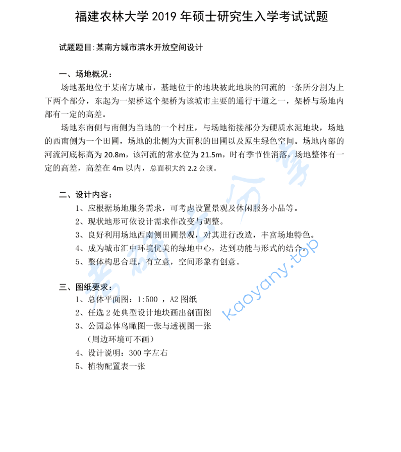 2019年福建农林大学511园林规划设计考研真题