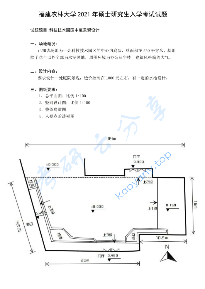 2021年福建农林大学511园林规划设计考研真题