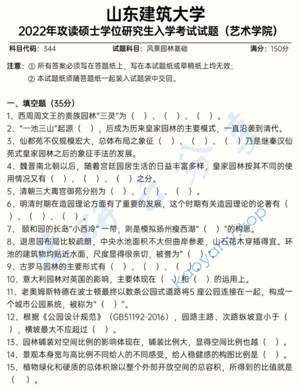 2022年山东建筑大学344风景园林基础考研真题