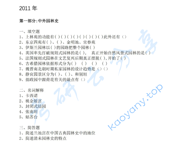2011年北京林业大学344风景园林基础考研真题