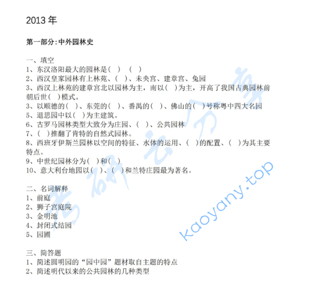 2013年北京林业大学344风景园林基础考研真题