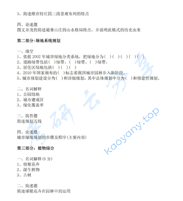 2013年北京林业大学344风景园林基础考研真题,image.png,北京林业大学风景园林基础,北京林业大学,风景园林基础,第2张