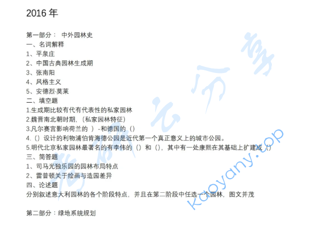 2016年北京林业大学344风景园林基础考研真题