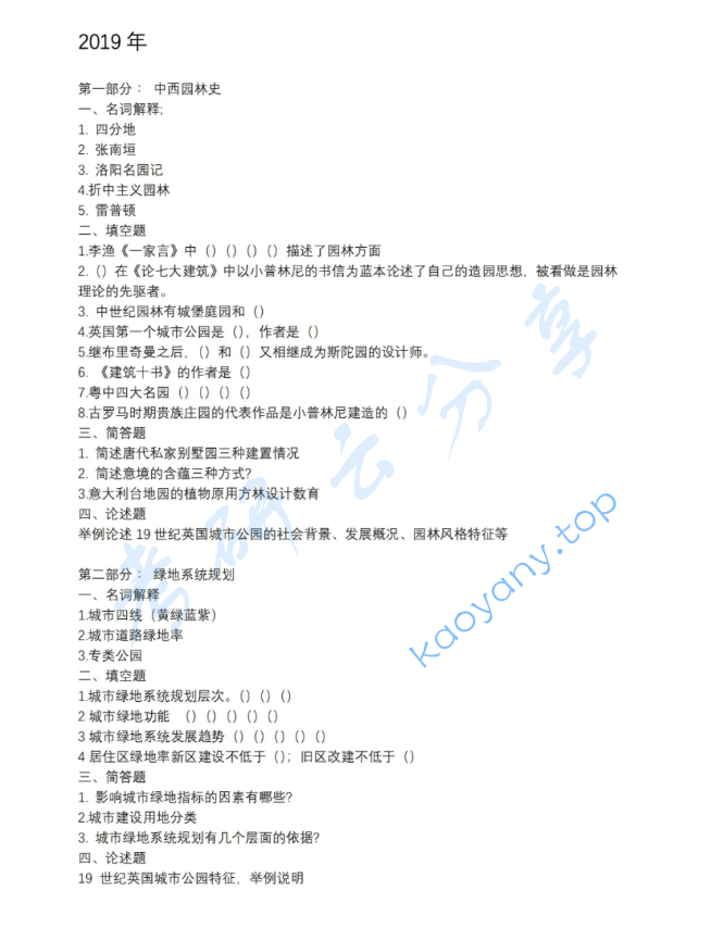 2019年北京林业大学344风景园林基础考研真题