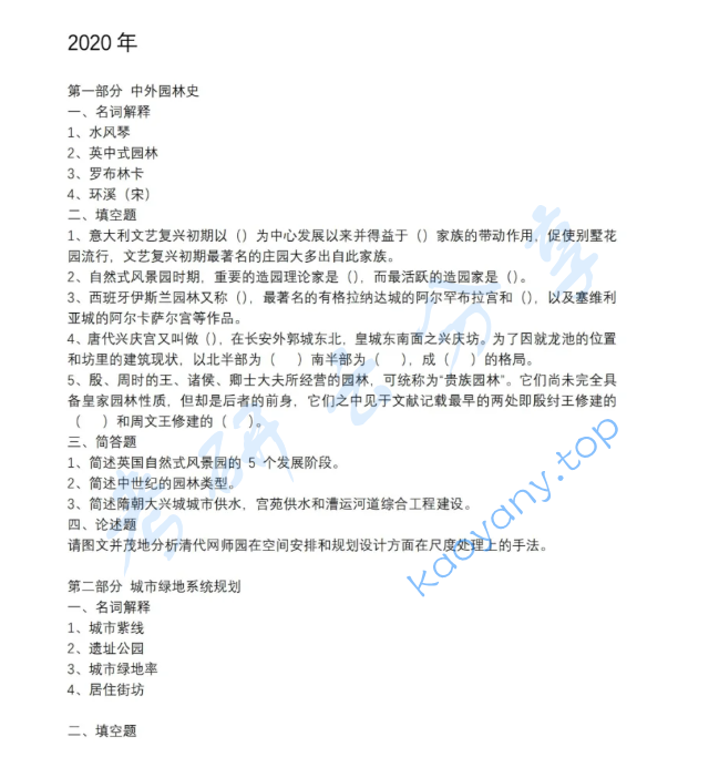2020年北京林业大学344风景园林基础考研真题