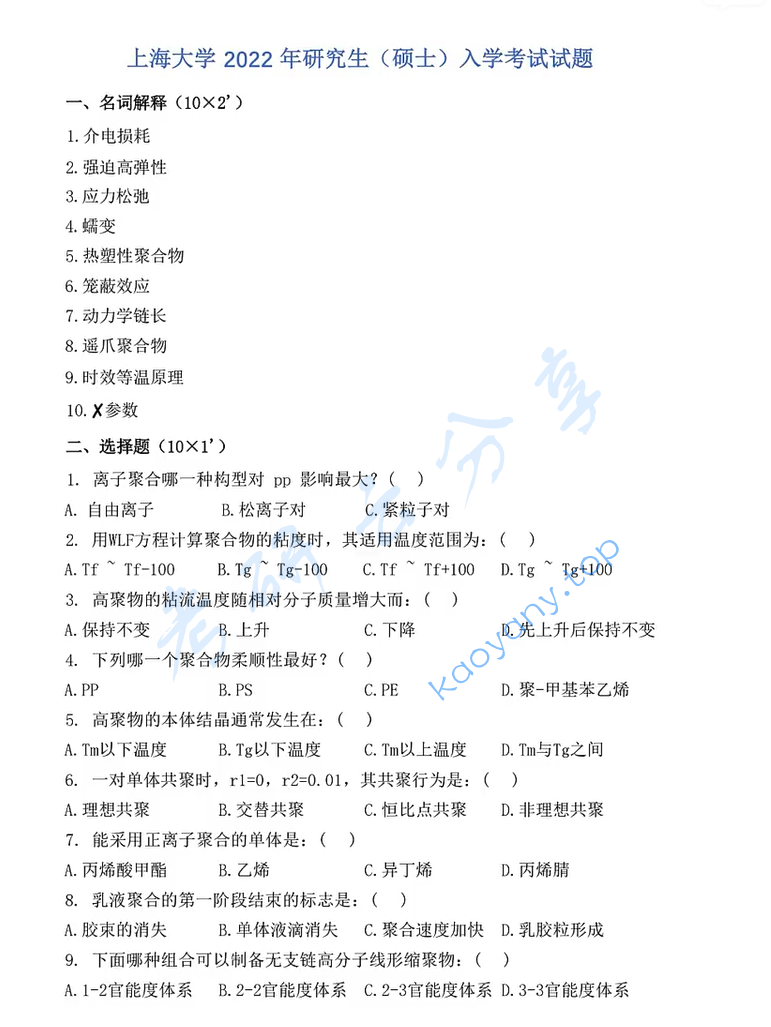 2022年上海大学844高分子化学与物理考研真题