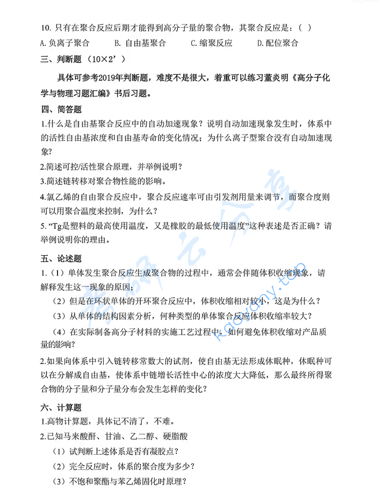 2022年上海大学844高分子化学与物理考研真题,image.png,上海大学高分子化学与物理,上海大学,高分子化学与物理,第2张