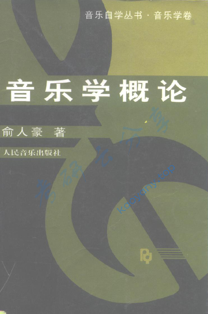俞人豪《音乐学概论》