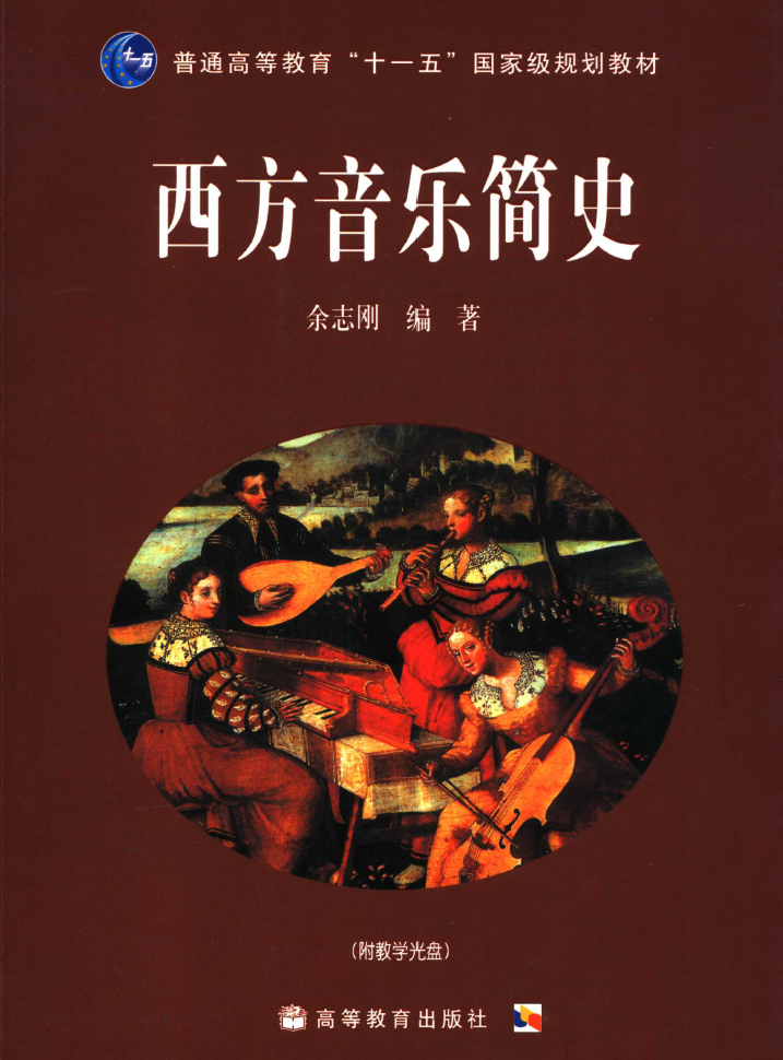 余志刚《西方音乐简史》