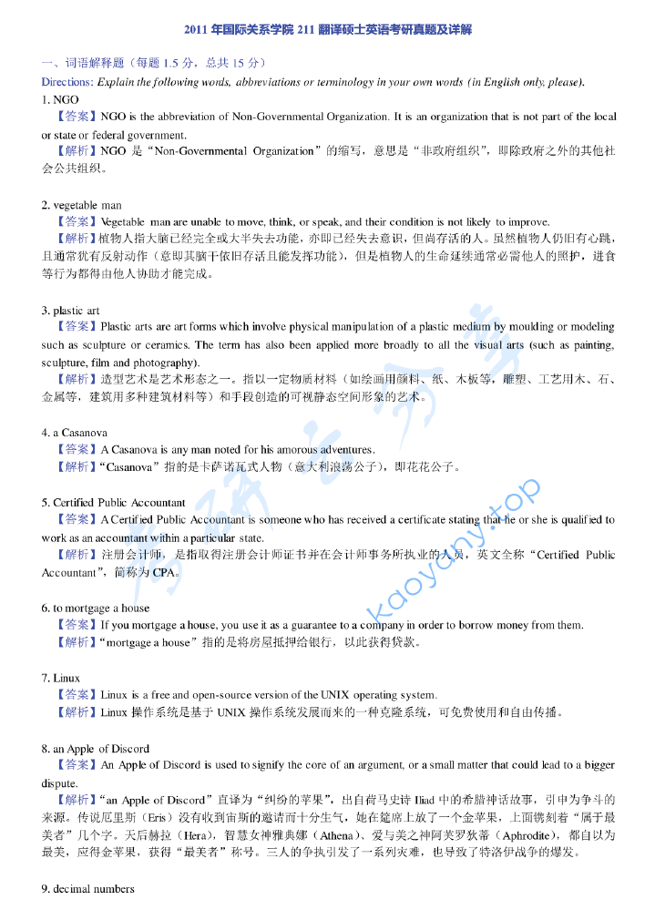 2011年国际关系学院211翻译硕士英语考研真题及答案