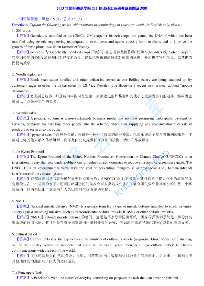 2013年国际关系学院211翻译硕士英语考研真题及答案