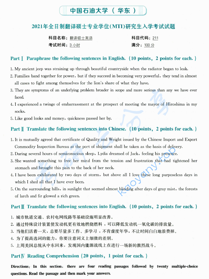 2021年中国石油大学（华东）211翻译硕士英语考研真题及答案