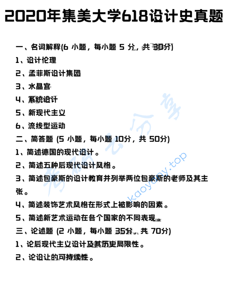 2020年集美大学618设计史考研真题